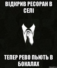 відкрив ресоран в селі тепер рево пьють в бокалах