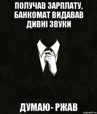 получав зарплату, банкомат видавав дивні звуки думаю- ржав