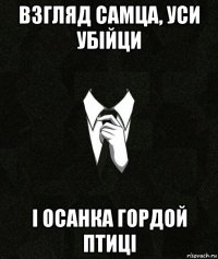 взгляд самца, уси убійци і осанка гордой птиці