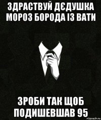 здраствуй дєдушка мороз борода із вати зроби так щоб подишевшав 95