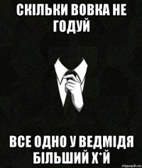 скільки вовка не годуй все одно у ведмідя більший х*й