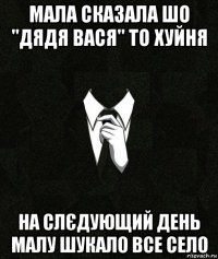 мала сказала шо "дядя вася" то хуйня на слєдующий день малу шукало все село