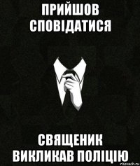 прийшов сповідатися священик викликав поліцію