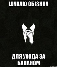 шукаю обізяну для ухода за бананом