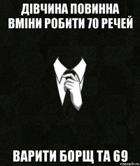 дівчина повинна вміни робити 70 речей варити борщ та 69