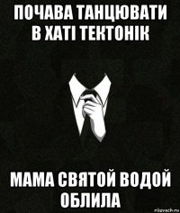 почава танцювати в хаті тектонік мама святой водой облила