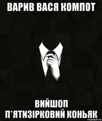 варив вася компот вийшоп п*ятизірковий коньяк