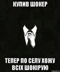 купив шокер тепер по селу хожу всіх шокірую