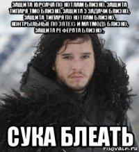 защита курсача по котлам близко, защита типаря тмо близко, защита 3 задачи близко, защита типаря по котлам близко, контрыльные по элтеху и матмоду близко, защита реферата близко , сука блеать