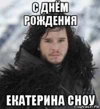 с днём рождения екатерина сноу