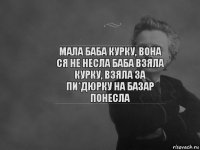 Мала баба курку, вона ся не несла баба Взяла курку, взяла за пи*дюрку на базар понесла