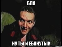 бля ну ты и ебанутый