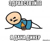 здравствуйте я дана дикер