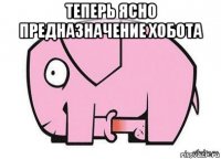 теперь ясно предназначение хобота 