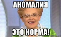 аномалия это норма!