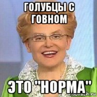 голубцы с говном это "норма"