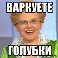 варкуете голубки