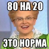 80 на 20 это норма