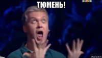 тюмень! 