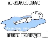 то чувство когда пернул при людях