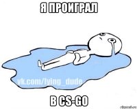 я проиграл в cs-go