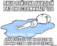 лицо пойзона каждый раз он вспоминает что анна сказала что не придет на мафию если в нее проголосуют