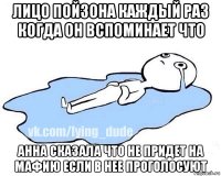 лицо пойзона каждый раз когда он вспоминает что анна сказала что не придет на мафию если в нее проголосуют