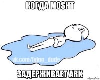 когда mosht задерживает ark