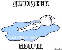 думаю дожеву без почки