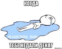 когда тебе недали деняг