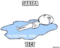 завтра тест