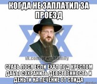 когда не заплатил за проезд ставь лося если ехал под креслом дабы сохранить девственность и деньги на лечение от спида