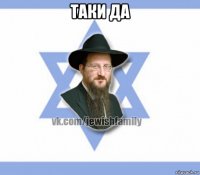 таки да 