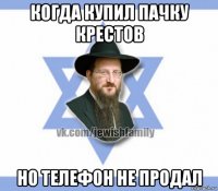 когда купил пачку крестов но телефон не продал