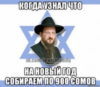когда узнал что на новый год собираем по 900 сомов