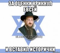 за оценки крикнул евсей и вставил исторички