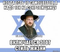 когда есть 10 самоцветов, а надо 10к на сокровищницу включается этот стиль жизни