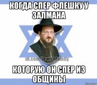 когда спер флешку у залмана которую он спер из общины