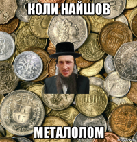 коли найшов металолом