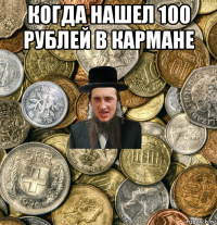 когда нашел 100 рублей в кармане 