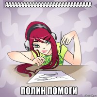 ааааааааааааааааааааааааааааа полин помоги