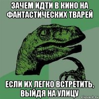 зачем идти в кино на фантастических тварей если их легко встретить, выйдя на улицу