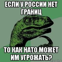 если у россии нет границ то как нато может им угрожать?