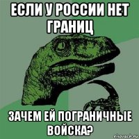 если у россии нет границ зачем ей пограничные войска?