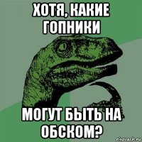 хотя, какие гопники могут быть на обском?