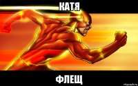 катя флещ