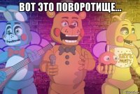 вот это поворотище... 