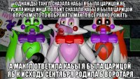 однажды тангл сказала кабы я была царицой яб тусила инца инца лолбит сказала кабы я была царицой впрочем что то вображать мангл все равно рожать а мангл ответила кабы я была царицой яб к исходу сентября родила б воротаря