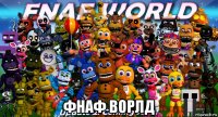  фнаф ворлд
