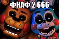 фнаф 2 666 
